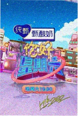 周末不打烊综艺节目封面